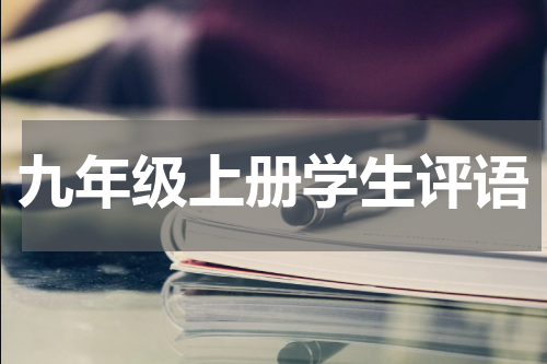 九年级上册学生评语