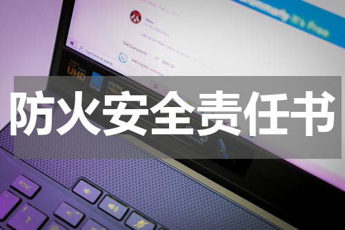 防火安全责任书