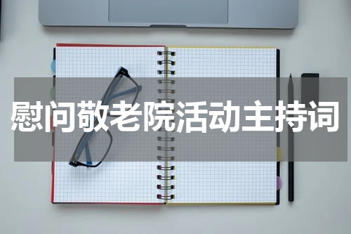 慰问敬老院活动主持词