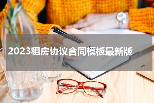2023租房协议合同模板最新版
