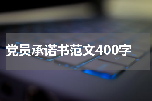 党员承诺书范文400字