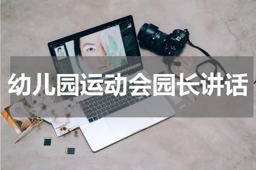 幼儿园运动会园长讲话