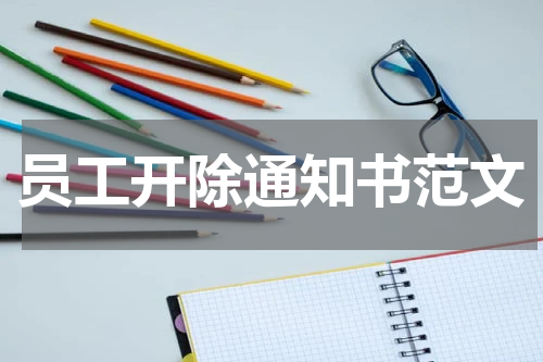员工开除通知书范文