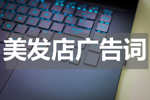 美发店广告词