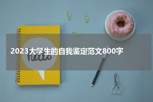 2023大学生的自我鉴定范文800字