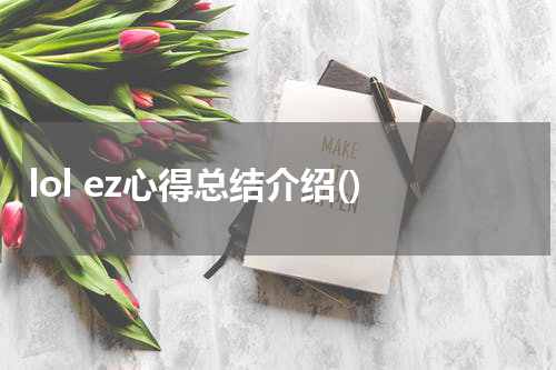 lol ez心得总结介绍()