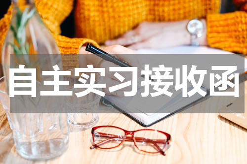 自主实习接收函