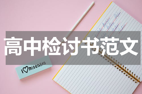 高中检讨书范文