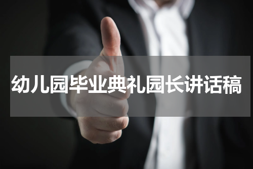 幼儿园毕业典礼园长讲话稿