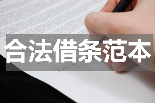 合法借条范本