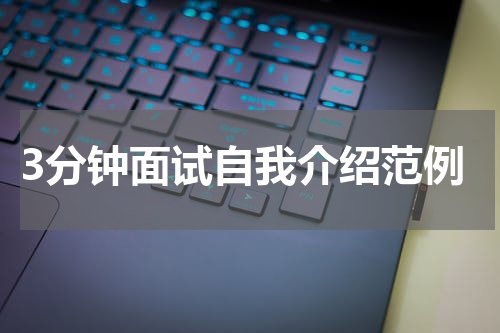 3分钟面试自我介绍范例