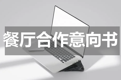 餐厅合作意向书