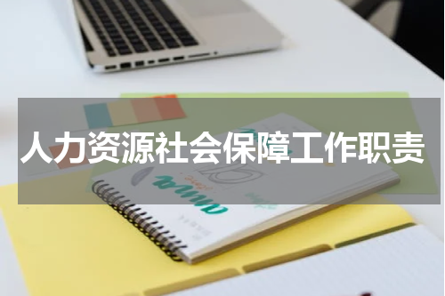 人力资源社会保障工作职责
