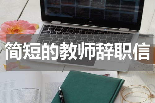 简短的教师辞职信