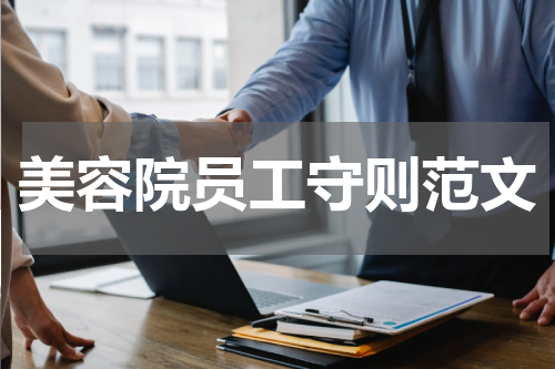 美容院员工守则范文