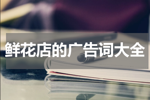 鲜花店的广告词大全