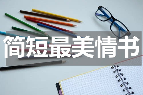 简短最美情书