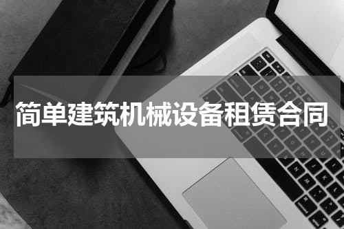 简单建筑机械设备租赁合同