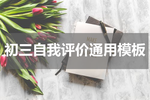 初三自我评价通用模板