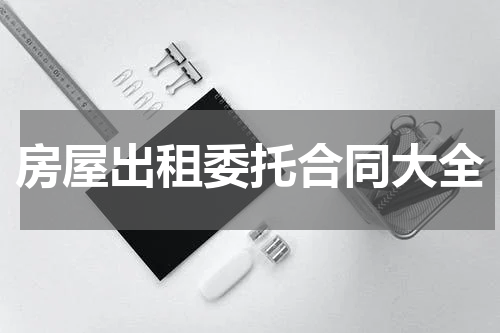 房屋出租委托合同大全