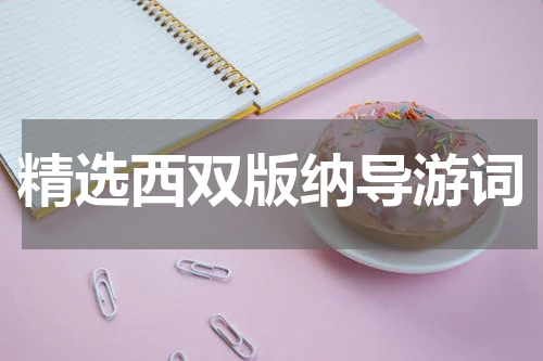 精选西双版纳导游词