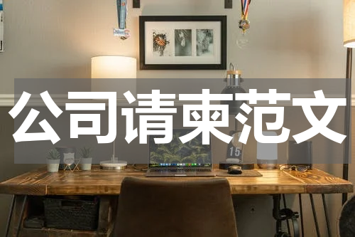 公司请柬范文