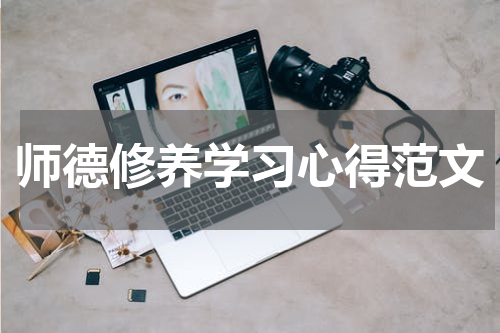 师德修养学习心得范文