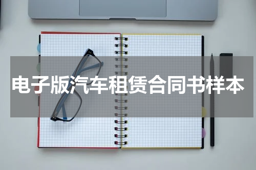 电子版汽车租赁合同书样本