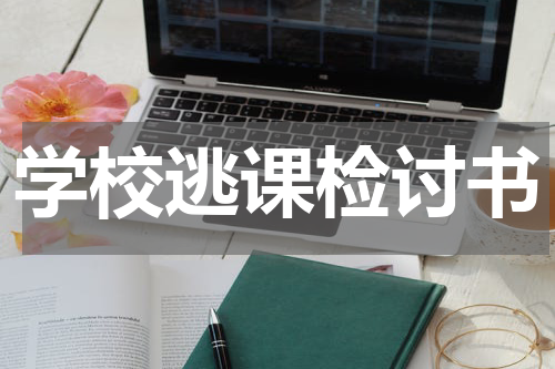 学校逃课检讨书