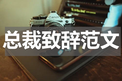 总裁致辞范文