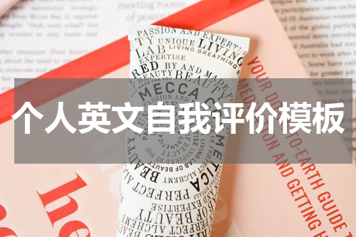 个人英文自我评价模板