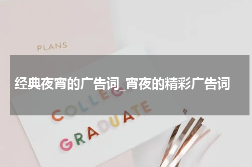 经典夜宵的广告词_宵夜的精彩广告词