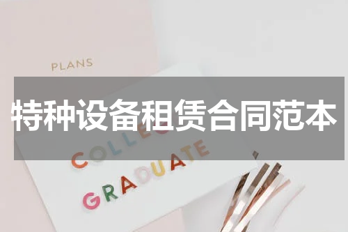 特种设备租赁合同范本