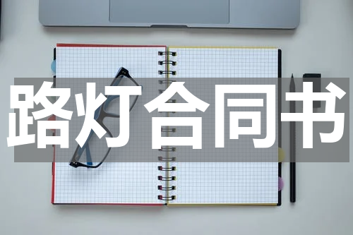 路灯合同书