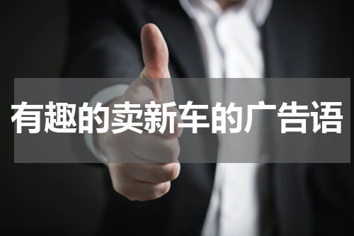 有趣的卖新车的广告语