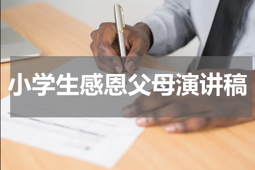 小学生感恩父母演讲稿