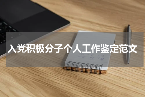 入党积极分子个人工作鉴定范文