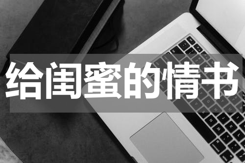 给闺蜜的情书