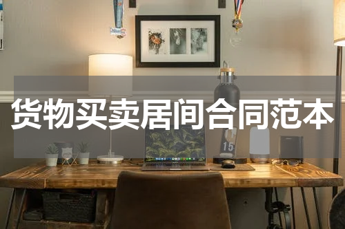 货物买卖居间合同范本