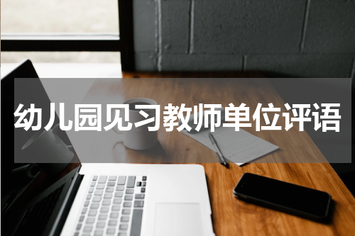 幼儿园见习教师单位评语