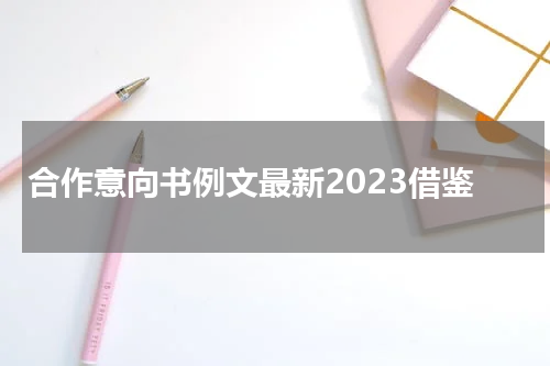 合作意向书例文最新2023借鉴