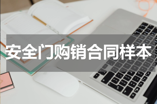 安全门购销合同样本
