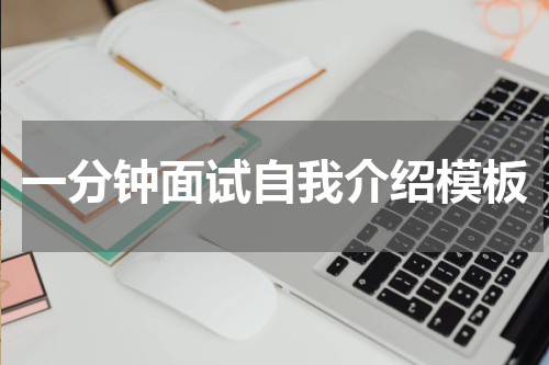 一分钟面试自我介绍模板