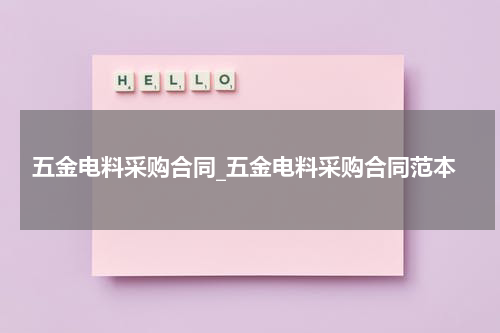 五金电料采购合同_五金电料采购合同范本