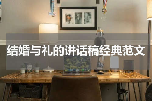 结婚与礼的讲话稿经典范文