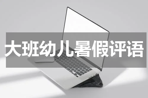 大班幼儿暑假评语