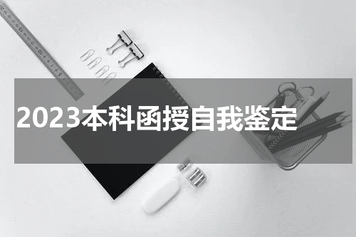 2023本科函授自我鉴定