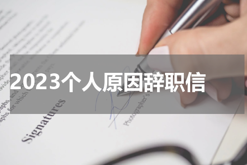 2023个人原因辞职信
