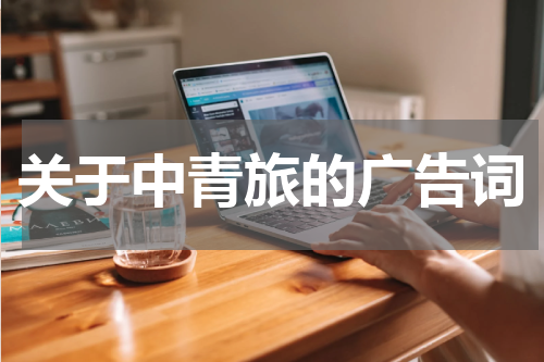 关于中青旅的广告词