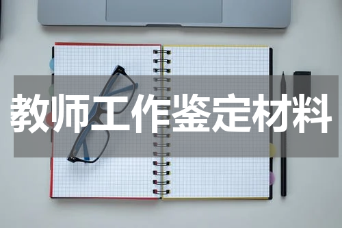 教师工作鉴定材料